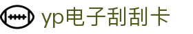 yp电子刮刮卡(中国)最新官网